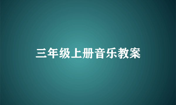 三年级上册音乐教案
