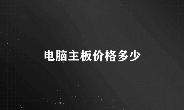 电脑主板价格多少