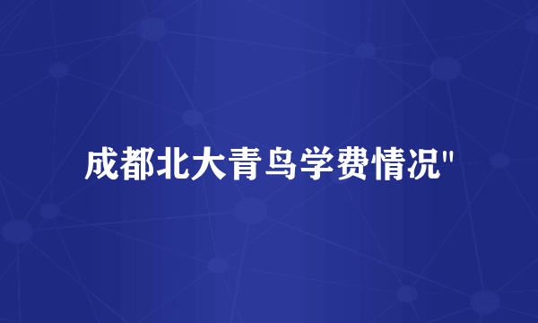 成都北大青鸟学费情况