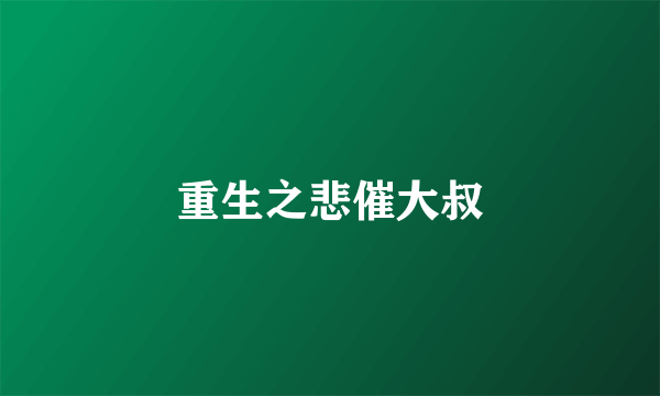 重生之悲催大叔