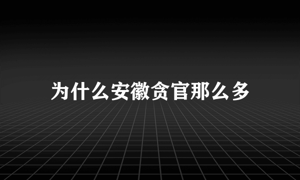为什么安徽贪官那么多