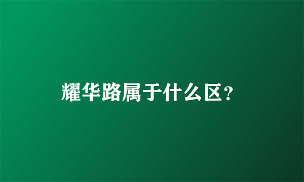 耀华路属于什么区？