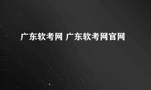 广东软考网 广东软考网官网