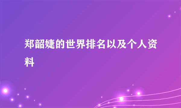 郑韶婕的世界排名以及个人资料