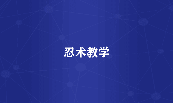 忍术教学