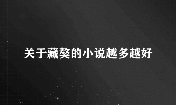 关于藏獒的小说越多越好