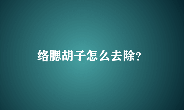 络腮胡子怎么去除？