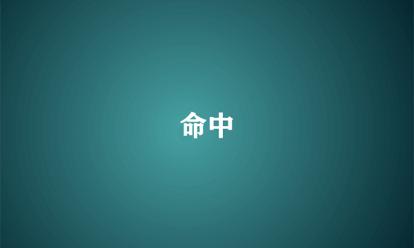 命中