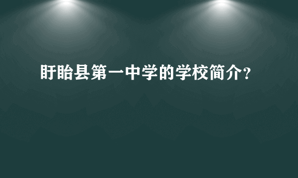 盱眙县第一中学的学校简介？