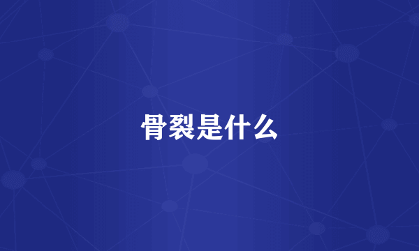 骨裂是什么