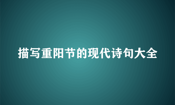 描写重阳节的现代诗句大全