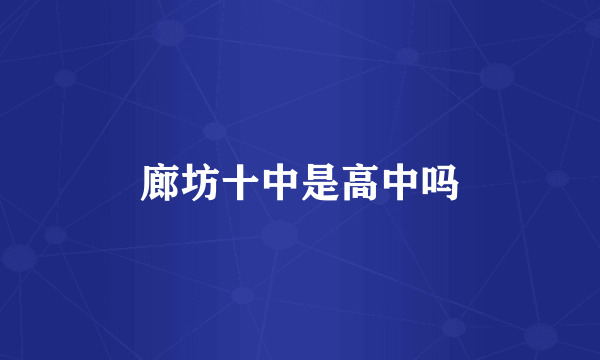 廊坊十中是高中吗