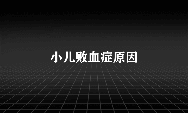 小儿败血症原因
