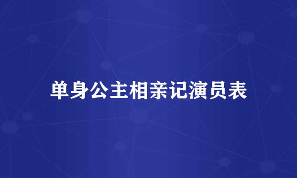 单身公主相亲记演员表