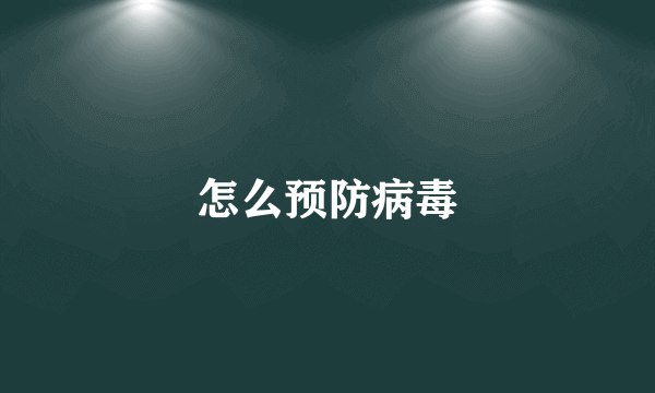 怎么预防病毒