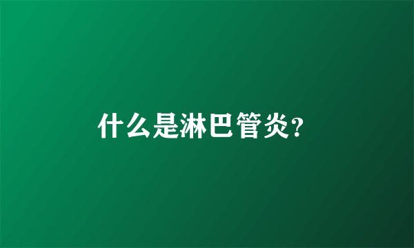 什么是淋巴管炎？