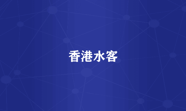 香港水客