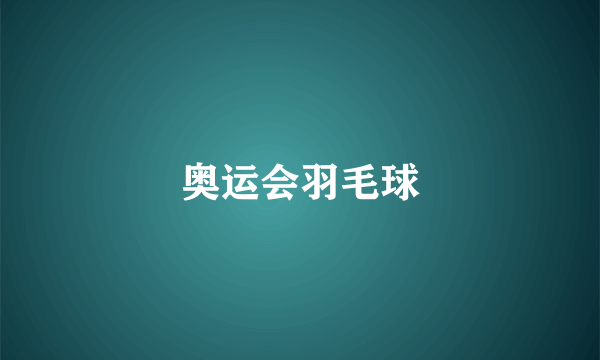 奥运会羽毛球