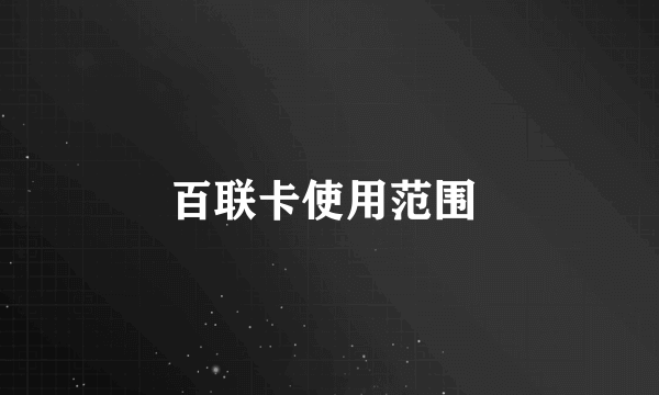 百联卡使用范围 