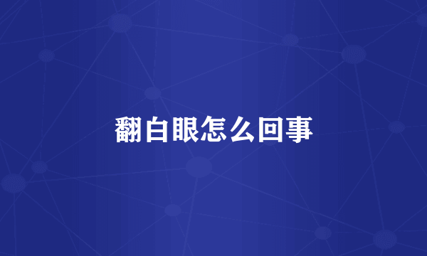 翻白眼怎么回事