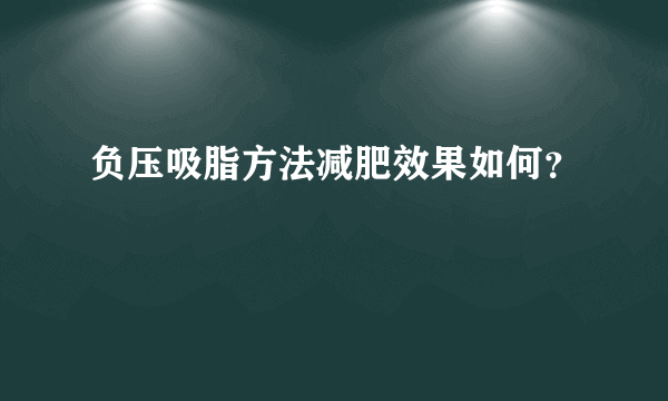 负压吸脂方法减肥效果如何？