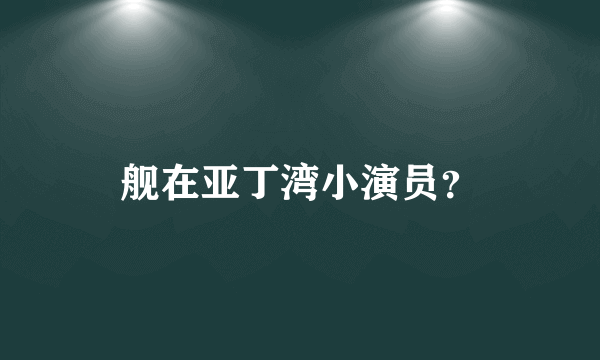 舰在亚丁湾小演员？