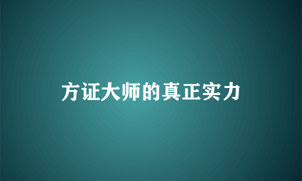 方证大师的真正实力
