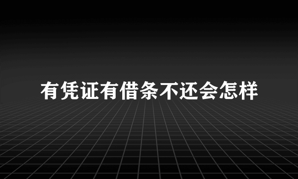 有凭证有借条不还会怎样