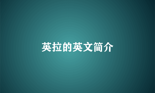 英拉的英文简介