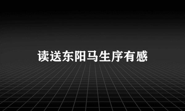 读送东阳马生序有感