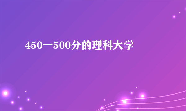 450一500分的理科大学