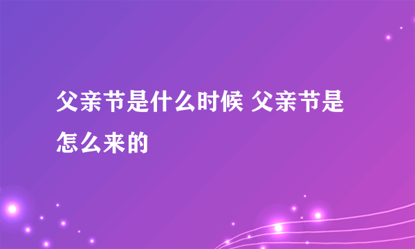 父亲节是什么时候 父亲节是怎么来的