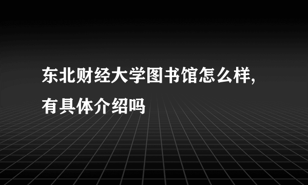 东北财经大学图书馆怎么样,有具体介绍吗