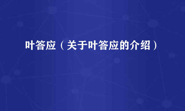 叶答应（关于叶答应的介绍）