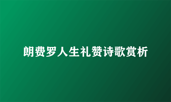 朗费罗人生礼赞诗歌赏析