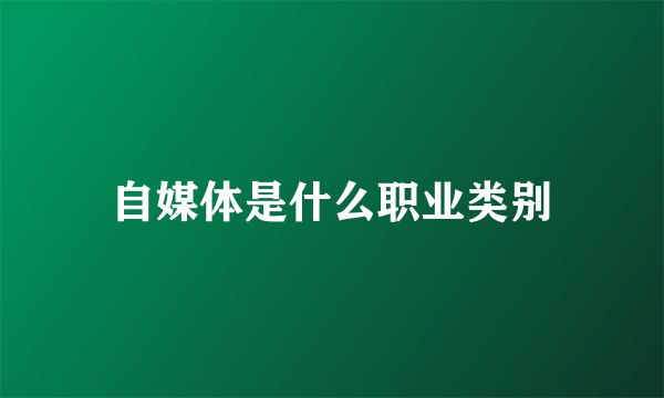 自媒体是什么职业类别
