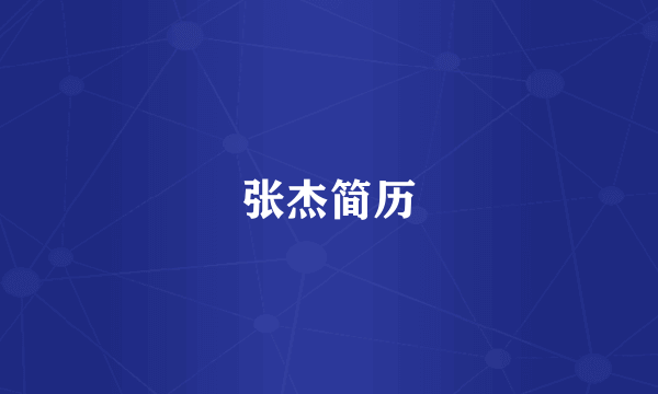张杰简历