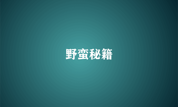 野蛮秘籍