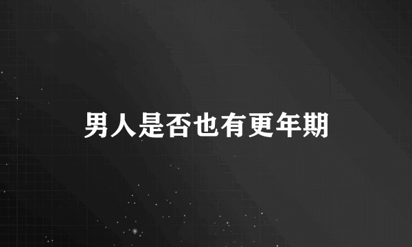 男人是否也有更年期
