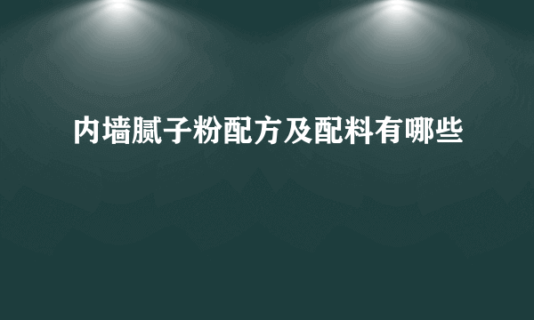 内墙腻子粉配方及配料有哪些