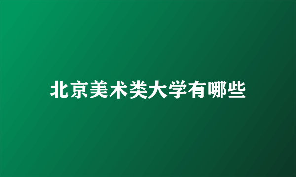 北京美术类大学有哪些