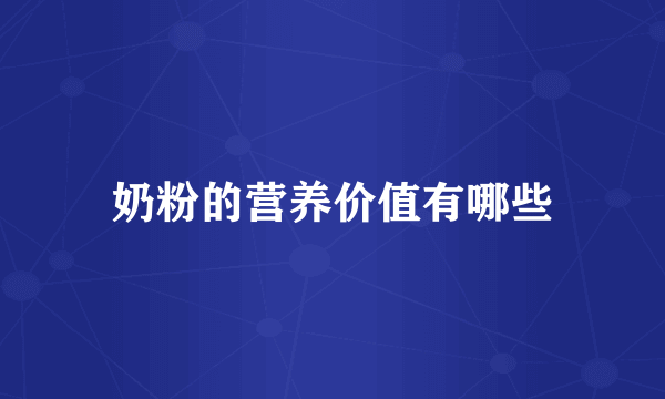 奶粉的营养价值有哪些