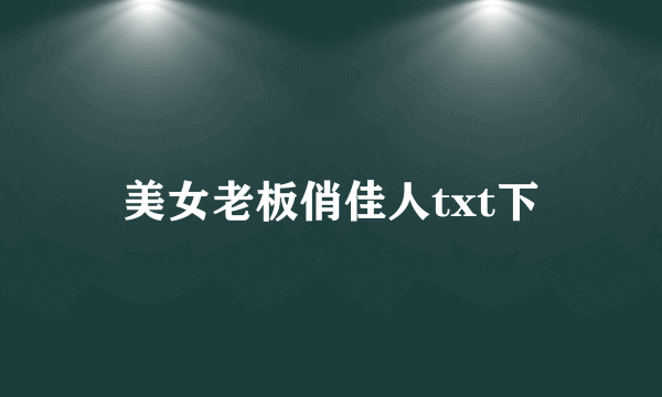 美女老板俏佳人txt下