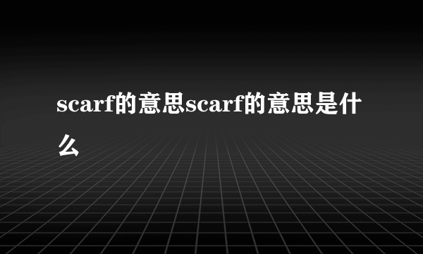 scarf的意思scarf的意思是什么