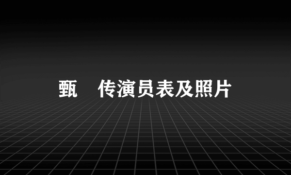 甄嬛传演员表及照片