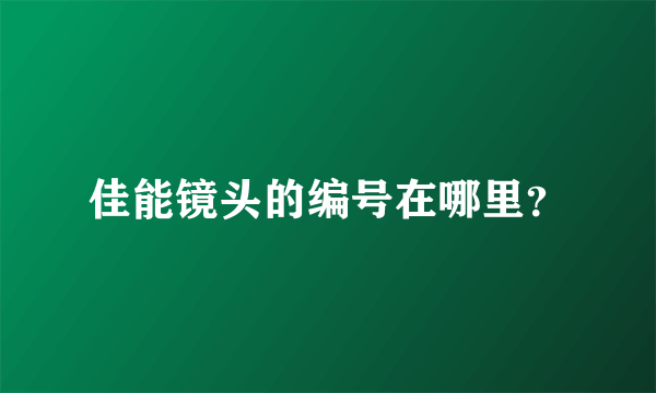 佳能镜头的编号在哪里？