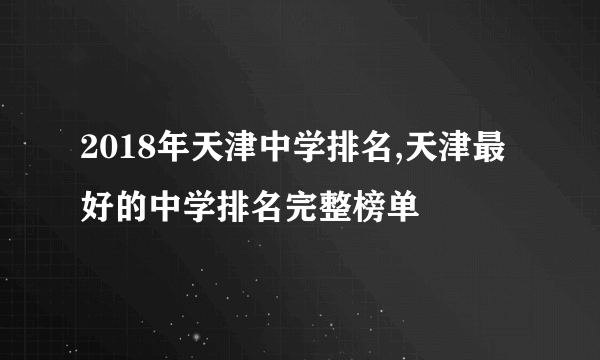 2018年天津中学排名,天津最好的中学排名完整榜单