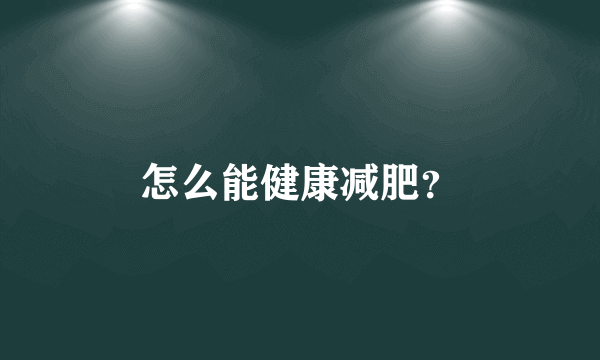 怎么能健康减肥？