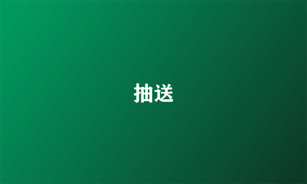 抽送
