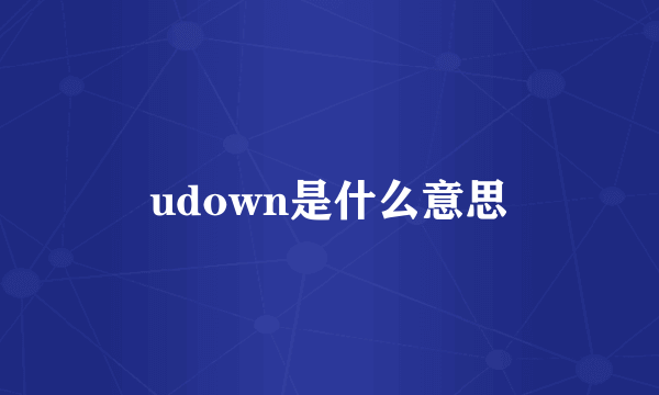 udown是什么意思